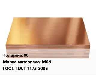 Медный лист 80 Марка: М0б ГОСТ 1173-2006